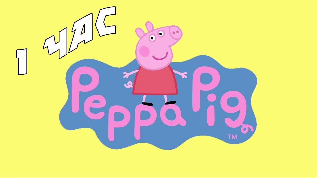 Свинка Пеппа надпись. Свинка Пеппа прыгает. Свинка Пеппа пуп мат.