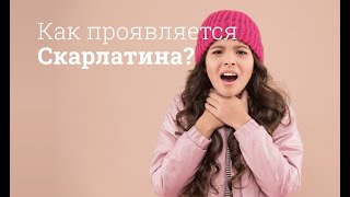 Как проявляется скарлатина?