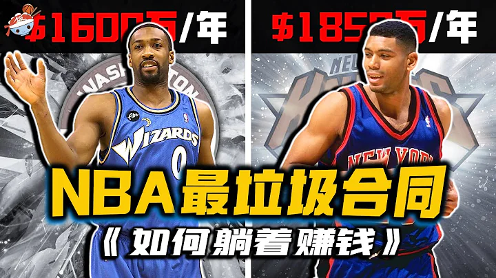 【冷饭说】NBA历史最著名的10大“垃圾合同”：个个都要拿顶薪，坑得老板直流泪！史上最烂合同，竟让联盟亏掉$7.5个亿！ - 天天要闻