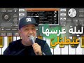 عزف أغنية الشاب لطفي ليلة عرسها عيطتلي  2023    3 3