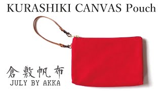 倉敷帆布のファスナー付きポーチ制作！／Making of a KURASHIKI CANVAS Pouch!!     @AKKA EM STUDIO