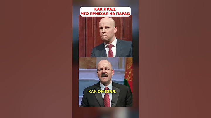 Лукашенко очень рад, что приехал на парад... "Парад оччэнь понравился" 😁😁 [Пародия] #shorts