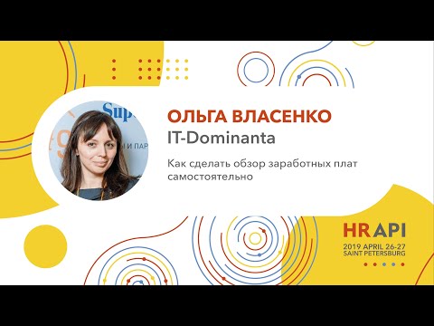 Ольга Власенко (IT-Dominanta): Как сделать обзор заработных плат самостоятельно / #HRAPI