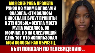 видео: ОНА ПРОВЕЛА РУКОЙ ПО МОИМ ВОЛОСАМ И СКАЗАЛА, ЧТО ИХ НЕ ПРИМУТ НО НА СЛЕДУЮЩИЙ ДЕНЬ ИХ ПОКАЗАЛИ ПО ТВ картинка: ОНА ПРОВЕЛА РУКОЙ ПО МОИМ ВОЛОСАМ И СКАЗАЛА, ЧТО ИХ НЕ ПРИМУТ НО НА СЛЕДУЮЩИЙ ДЕНЬ ИХ ПОКАЗАЛИ ПО ТВ