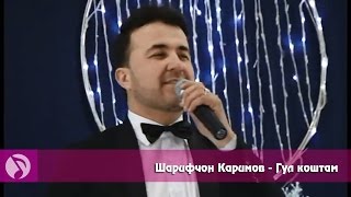 Sharifjon Karimov - gul koshtam | Шарифчон Каримов - Гул коштам