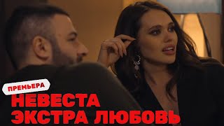 «Невеста. Экстра любовь» (2 серия) (30.03.2024) Первый выгон