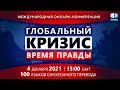 Глобальный Кризис. Время Правды | Международная онлайн-конференция 04.12.2021