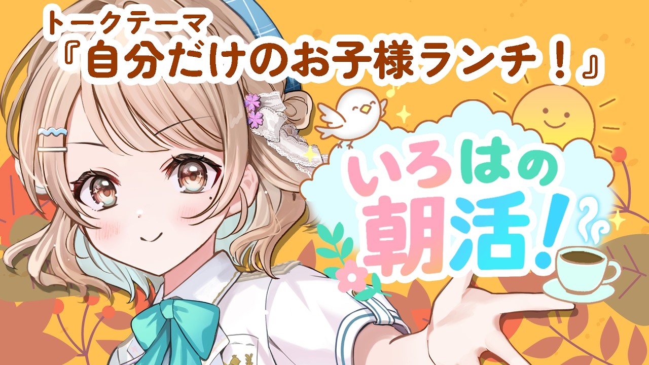 【朝活】大人だってお子様ランチが食べたいんだ…🍮【#いろはの朝活!】