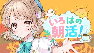 【朝活】大人だってお子様ランチが食べたいんだ…🍮【#いろはの朝活！】