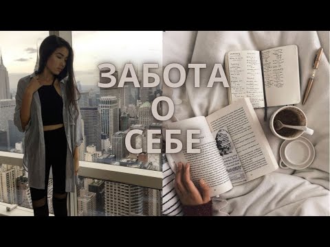 Забота о себе ♡ Что это и как?