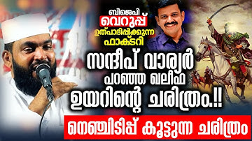 സന്ദീപ് വാര്യർ  പറഞ്ഞ ഖലീഫ ഉമറിന്റെ ചരിത്രം ... USTHAD : KABEER BAQAVI ISLAMIC SPEECH