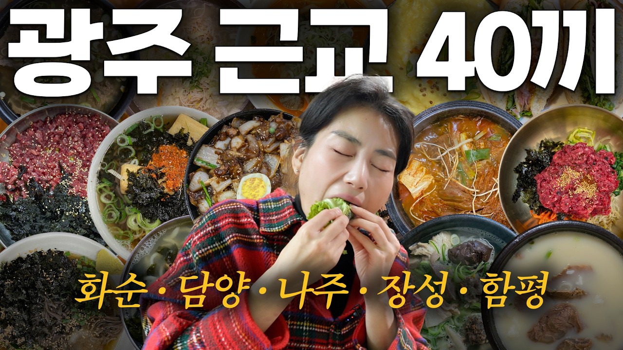 진짜 맛집은 광주 근교에 있대요! 40곳 다녀왔습니다(네이버 지도 공유)