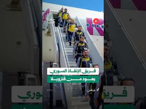 استقبال فريق الإنقاذ السوري عقب انتهاء مهمته في فنزويل