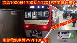 【京急1000形1700番台1701Fが12月29日営業運転開始】これに伴い、1500形1521編成と1525編成が運用離脱で京急電鉄VVVF車100％に