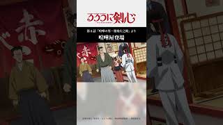 喧嘩屋登場｜TVアニメ「#るろうに剣心 」第4話より #相楽左之助 #るろ剣 #shorts