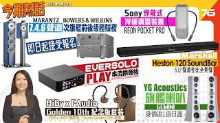 🔥 今期熱話:Marantz 發佈 AV20 前級及 AMP20 後級 🎵 | Sony REON POCKET PRO 穿戴式冷暖調溫裝置 ❄️ | EverSolo Play 串流擴音機登場 📡