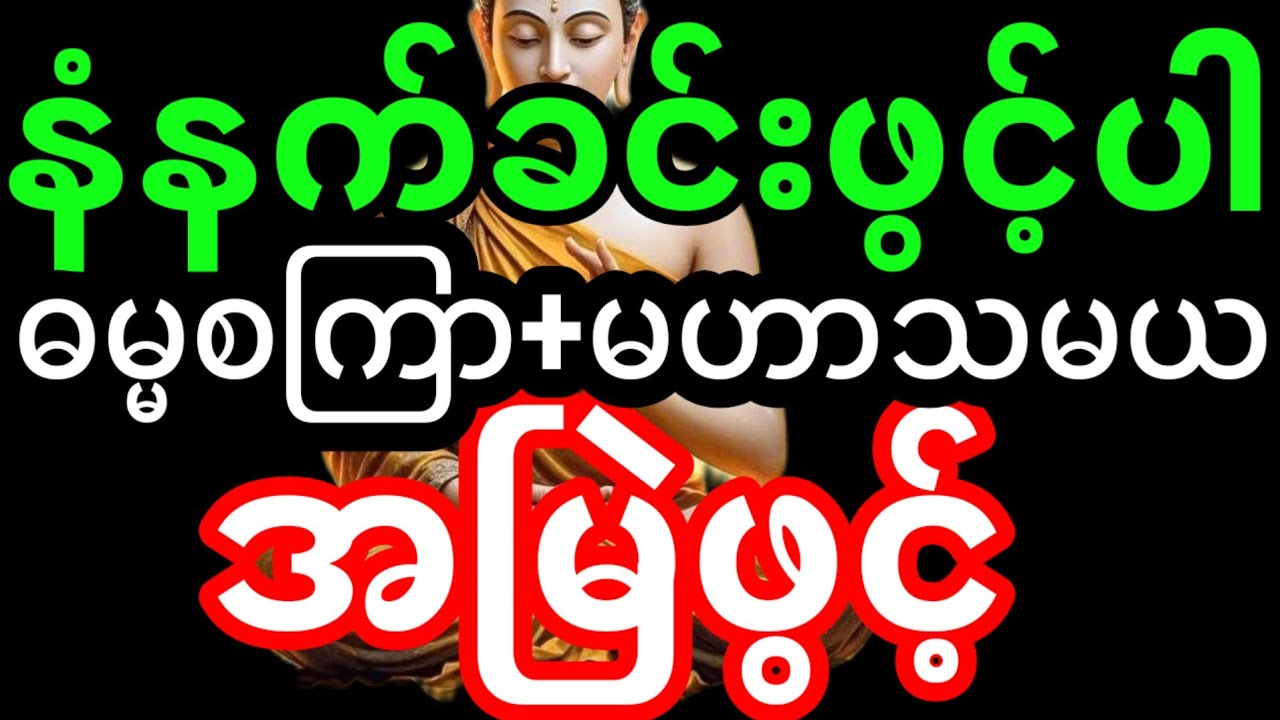တရားတော်များ|ဓမ္မ စကြာတရား|မဟာသမယသုတ် တရားတော်(နံနက်ခင်းတရားတော်များ2026 အန္တရာယ်ကင်းရန်)