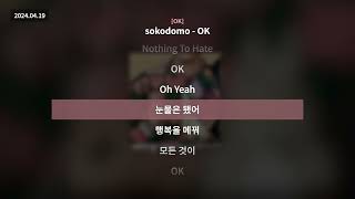 sokodomo - OK [OK]ㅣLyrics/가사