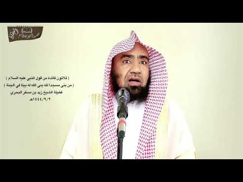 الشيخ زيدالبحري مفحص القطاة لا يتسع لمصلي فما معنى من بنى مسجدا كمفحص قطاة بنى الله بيتا في الجنة