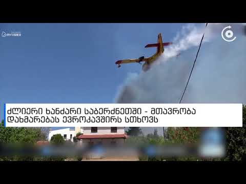 ძლიერი ხანძარი საბერძნეთში - მთავრობა დახმარებას ევროკავშირს სთხოვს