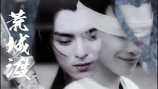 『陳情令』《The Untamed》劇版薛曉|薛洋 曉星塵|王皓軒 宋繼揚 【虐向】《荒城渡 Huang Cheng Du》周深 Charlie Zhou Shen