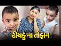 પહેલા જ દિવસે ટીચકું એ તોફાન કરવાના ચાલુ કરી દીધા😱 - Vlog | Pagal Gujju