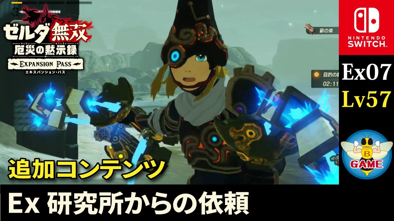 Ex研究所からの依頼（ゼルダ無双厄災の黙示録）DLC追加コンテンツ