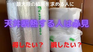 天井断熱を考える　本当に効果ある遮熱、断熱を検証　車中泊には必須 　　新型アトレー納車までに4