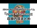 セカオワ6thアルバム『scent of memory』収録内容まとめ