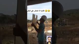 فكرة لا تخطر على البال . أذكى صنايعي .