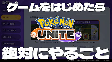 おすすめの設定 ゲームをはじめたらまずは操作設定をしよう 初心者の方に向けて丁寧に解説 ポケモンユナイト 