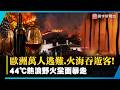 南歐野火狂燒 44℃！遊客葬身火海、死傷慘重...遠在歐洲的絕望煉獄 正一步步燒向台灣人的錢包！｜#寰宇新聞 @globalnewstw