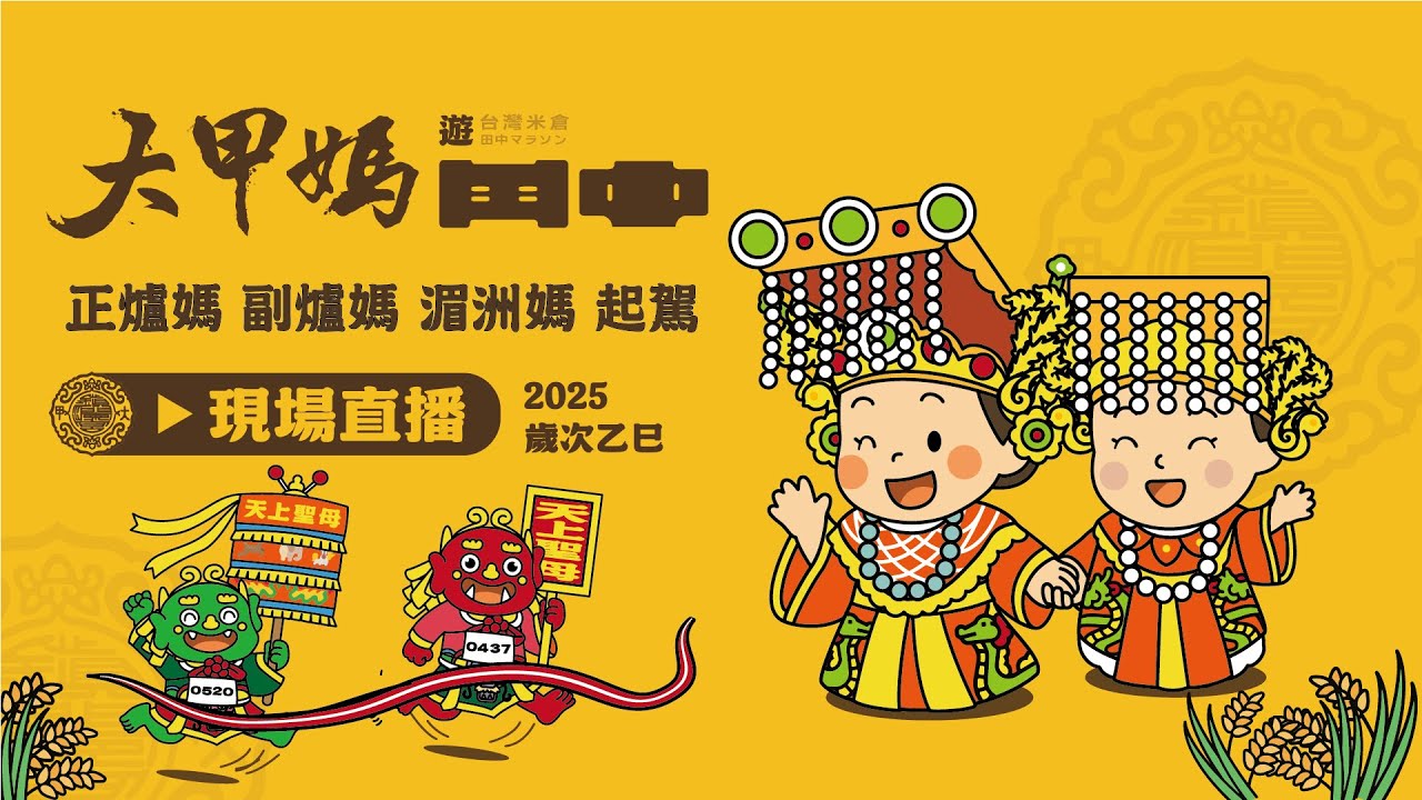 【大甲媽起駕】十年福緣 大甲媽再臨田中 大甲鎮瀾宮 田中乾德宮 賜福平安 聯合遶境 