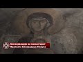 Конзервација на манастирот Пресвета Богородица
