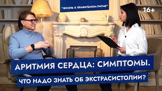 Аритмия сердца: симптомы. Что надо знать об экстрасистолии? Рубрика «Жизнь в правильном ритме»