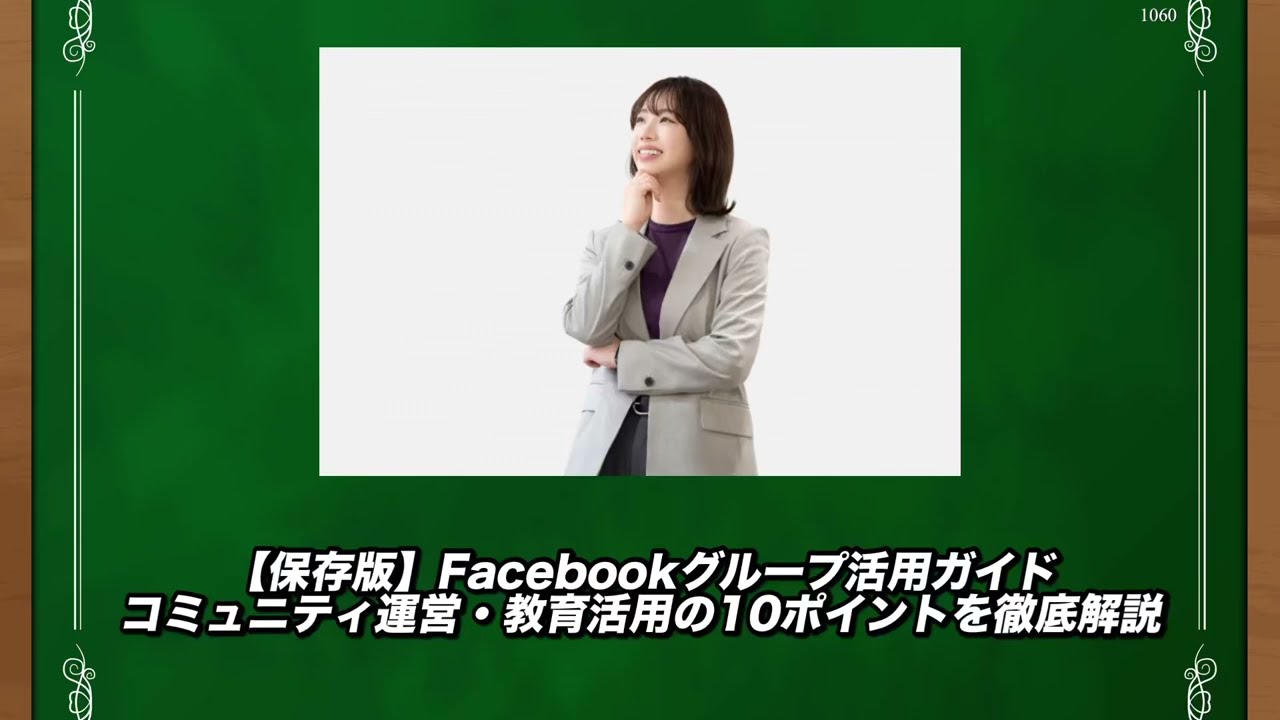 Facebookグループ活用ガイド｜コミュニティ運営・教育活用の10ポイント