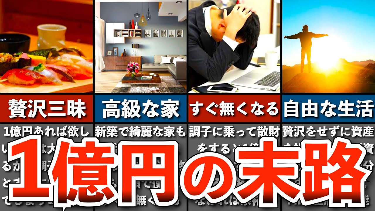 【実は危険？】1億円の貯金があるとどうなるのか？【1億円 投資 貯金 億り人】