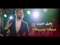وفيق حبيب دبكة ودبيكة 