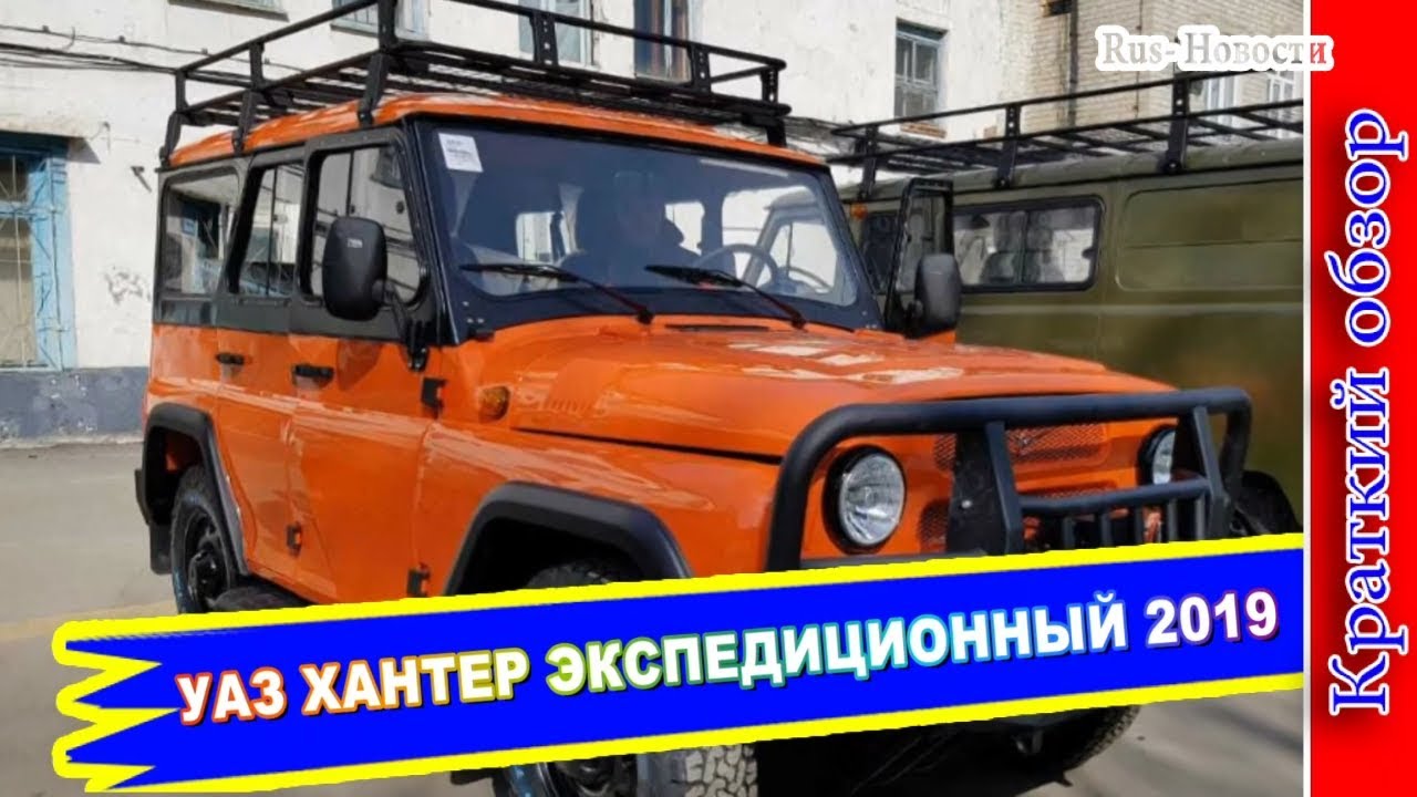 Авто обзор - УАЗ ХАНТЕР ЭКСПЕДИЦИОННЫЙ 2019 – САМЫЙ ПРОДВИНУТЫЙ И ДОРОГОЙ UAZ HUNTER
