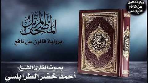 002- سورة البقرة برواية قالون عن نافع | تلاوة الشيخ أحمد خضر الطرابلسي