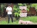 កាដូរ​ថ្ងៃ​ភ្ជុំ​បិណ្ឌ​ -​ មនុស្សបាប​ | Official Khmer Short Film 2021