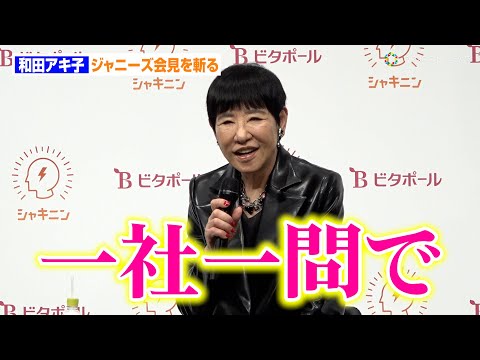 和田アキ子、ジャニーズ会見を斬る！囲み取材に「一社一問」と呼びかけ！ 機能性表示食品「シャキニン」新CM発表会