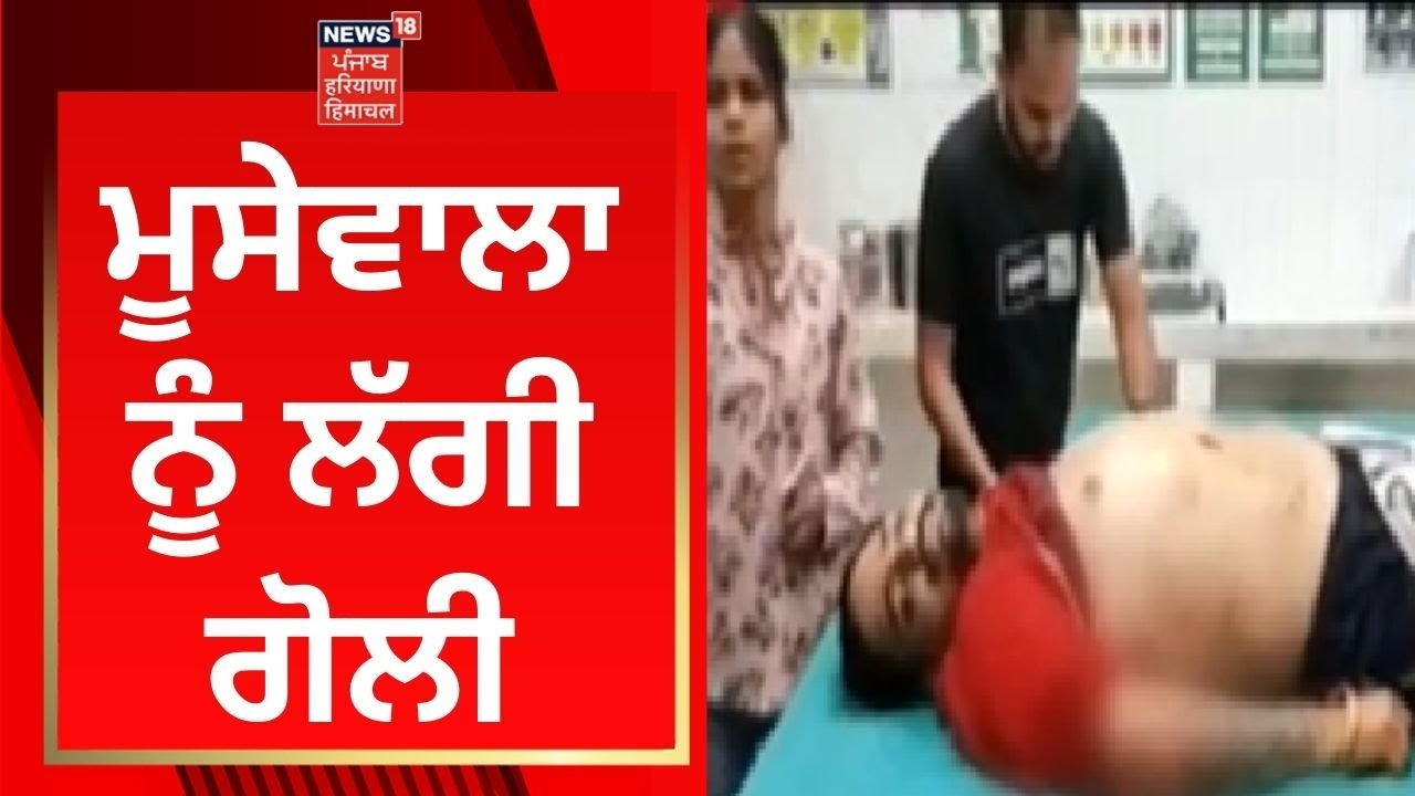 Sidhu Moosewala ਨੂੰ ਲੱਗੀ ਗੋਲੀ | Live News | News18 Punjab