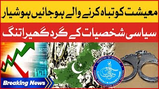 Politicians In Big Trouble | Economic Crisis In Pakistan | FIA | Breaking News