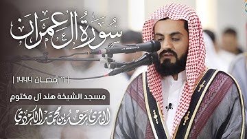 صلاة التراویح الشیخ رعد الکردي| ١١ رمضان ١٤٤٤ - سورة آل عمران ١٧٥-٢٠٠ | مسجد الشيخة هند آل مكتوم