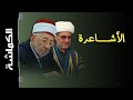 من هم الأشاعرة مسألة علو الله تعالى كماشة 