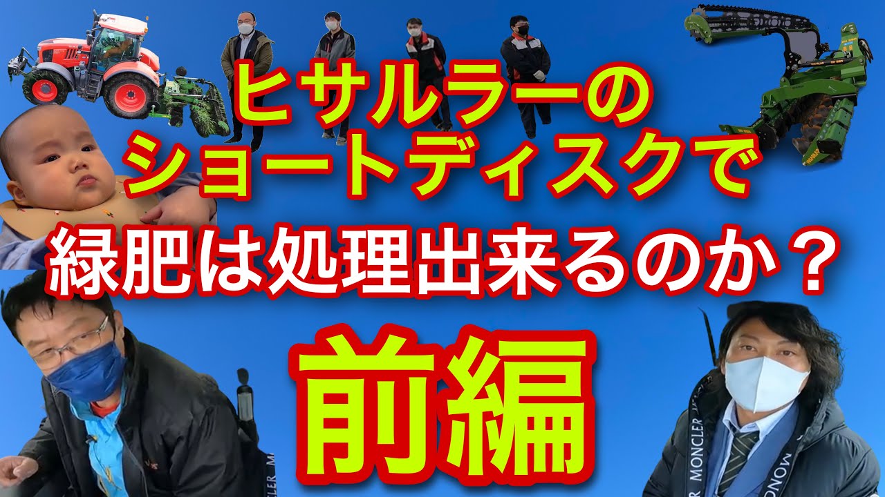 ヒサルラーのショートディスクで【緑肥を処理が出来るのか？】前編