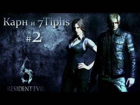 Видео: Прохождение Resident Evil 6 (Карн и 7Tiphs). Часть 2