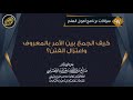 كيف الجمع بين الأمر بالمعروف واعتزال الفتن الشيخ صالح العصيمي