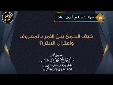 كيف الجمع بين الأمر بالمعروف واعتزال الفتن الشيخ صالح العصيمي 